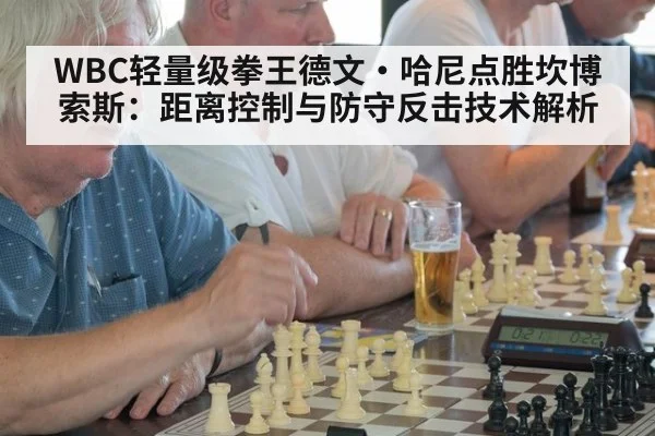 WBC轻量级拳王德文·哈尼点胜坎博索斯：距离控制与防守反击技术解析