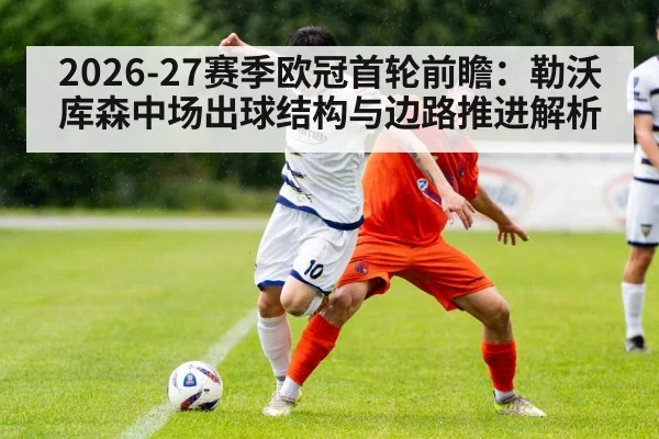 2026-27赛季欧冠首轮前瞻：勒沃库森中场出球结构与边路推进解析