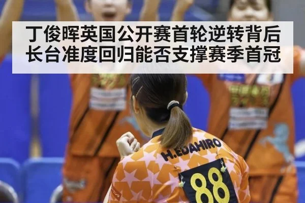 丁俊晖英国公开赛首轮逆转背后 长台准度回归能否支撑赛季首冠