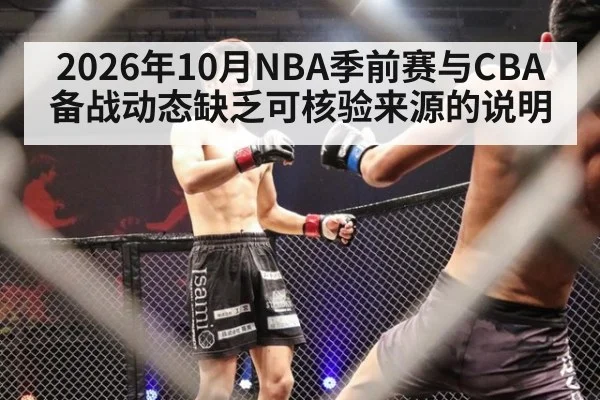 2026年10月NBA季前赛与CBA备战动态缺乏可核验来源的说明
